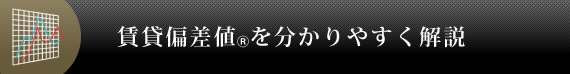 賃貸偏差値を分かりやすく解説