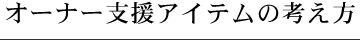 �I�[�i�[�x���A�C�e���̍l����