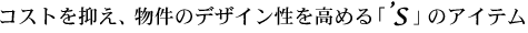 �R�X�g��}���A�����̃f�U�C���������߂�u&rsquo;S�v�̃A�C�e��