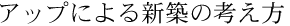 �A�b�v�ɂ��V�z�̍l����