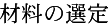 �ޗ��̑I��