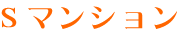 Sマンション