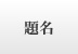 �薼
