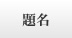 �薼