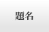 �薼