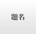題名